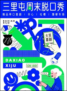 三里屯脱口秀 周末精品脱口秀&单口喜剧爆笑开心解压LIVE现场 大笑喜剧