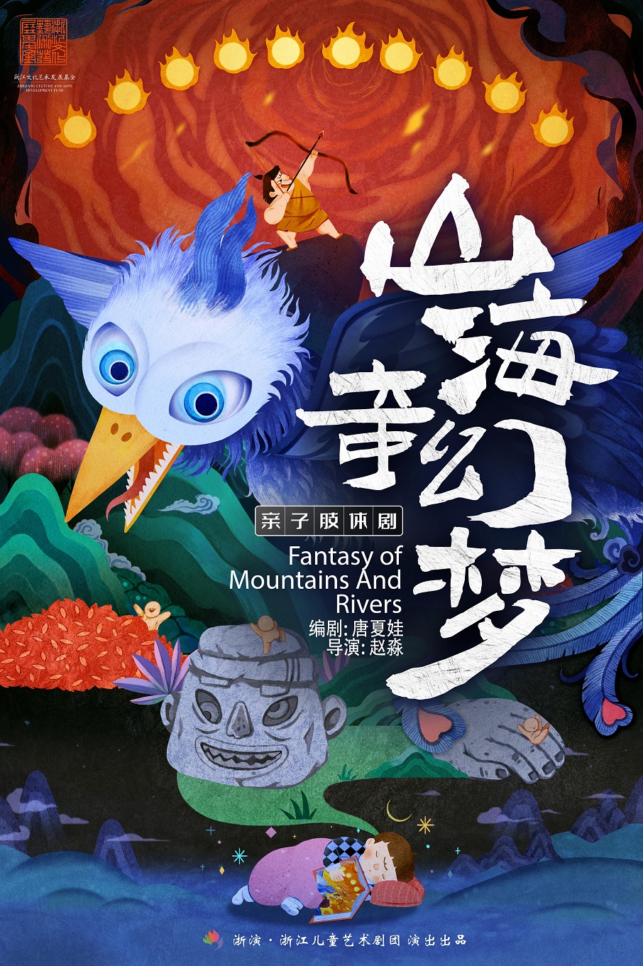 第十四届中国儿童戏剧节  创意肢体剧《山海奇幻梦》