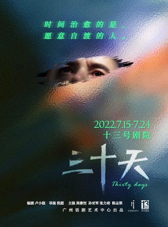 【广州】话剧《三十天》