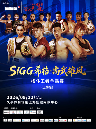 SIGG希格2026尚武雄风格斗王者争霸赛（上海站）