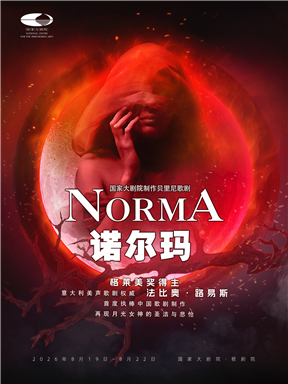 【北京】国家大剧院制作贝里尼歌剧《诺尔玛》