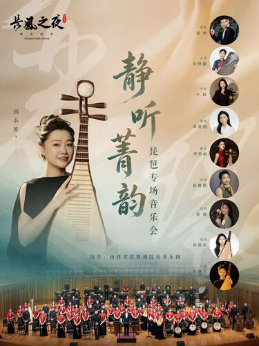 音乐厅-音乐会-“长风之夜”周末演出——“静听菁韵”琵琶专场音乐会（惠民）
