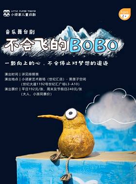 暑期热演·小顽家·《不会飞的BOBO》励志搞笑音乐舞台剧