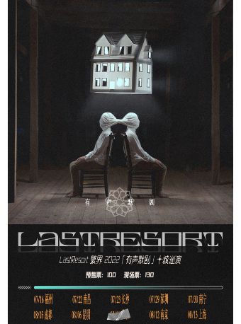 LastResort繁界繁界乐队长沙巡演