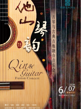 【北京】他山琴韵——古琴与古典吉他融合音乐会