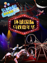 Global International Circus Clown Carnival·Luoyang Station-Summer Parent-Child Special