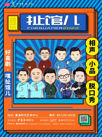 【重庆】扯馆儿喜剧专场——大坪重演时代剧场