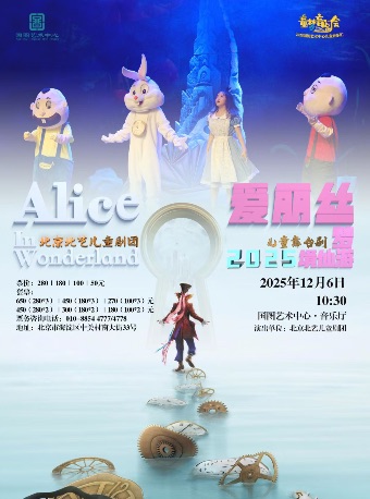 【北京】2025 国图艺术中心儿童音乐汇 童梦音阅会·儿童舞台剧《爱丽丝梦游仙境》