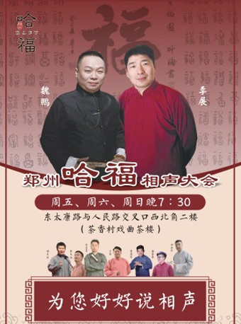 Zhengzhou Hafu Cross-Talk Conference