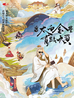 【北京】2026国际戏剧季：北京当代话剧团×大麦“当然有戏” 舞台剧《太白金星有点烦》