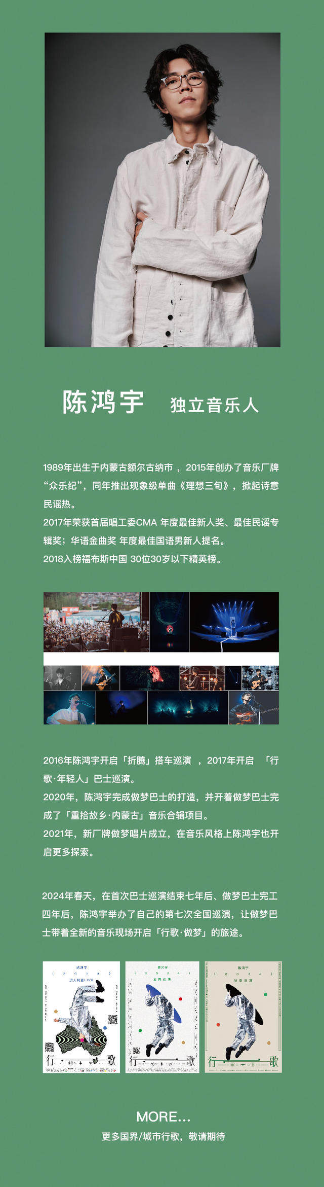 陈鸿宇2024「行歌·做梦」秋季巡演 合肥站