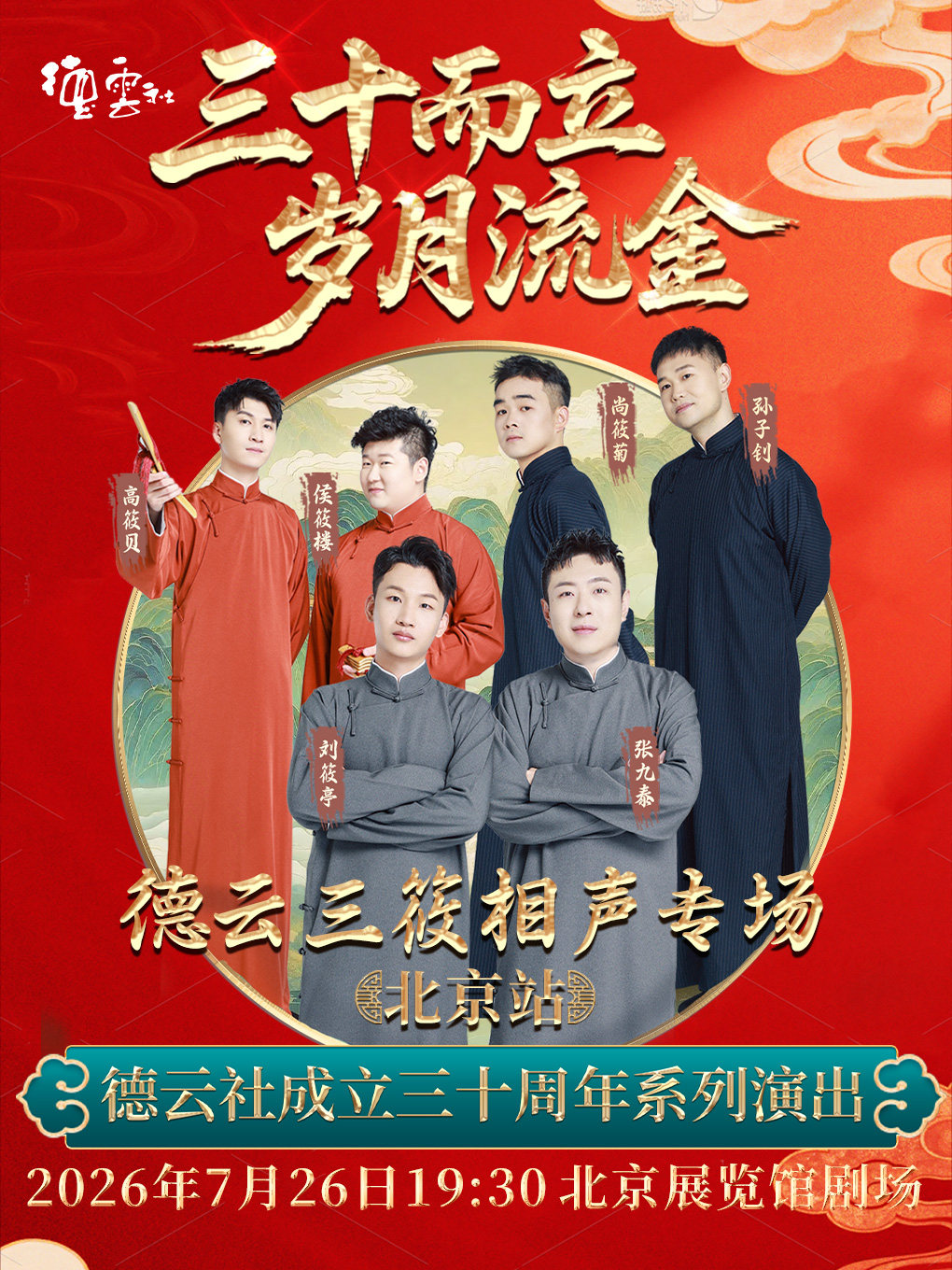 【北京】“三十而立 岁月流金”2026德云社成立三十周年系列演出之德云三筱相声专场演出——北京站