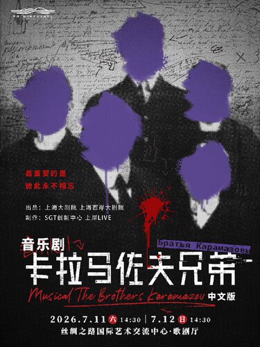 音乐剧《卡拉马佐夫兄弟》中文版