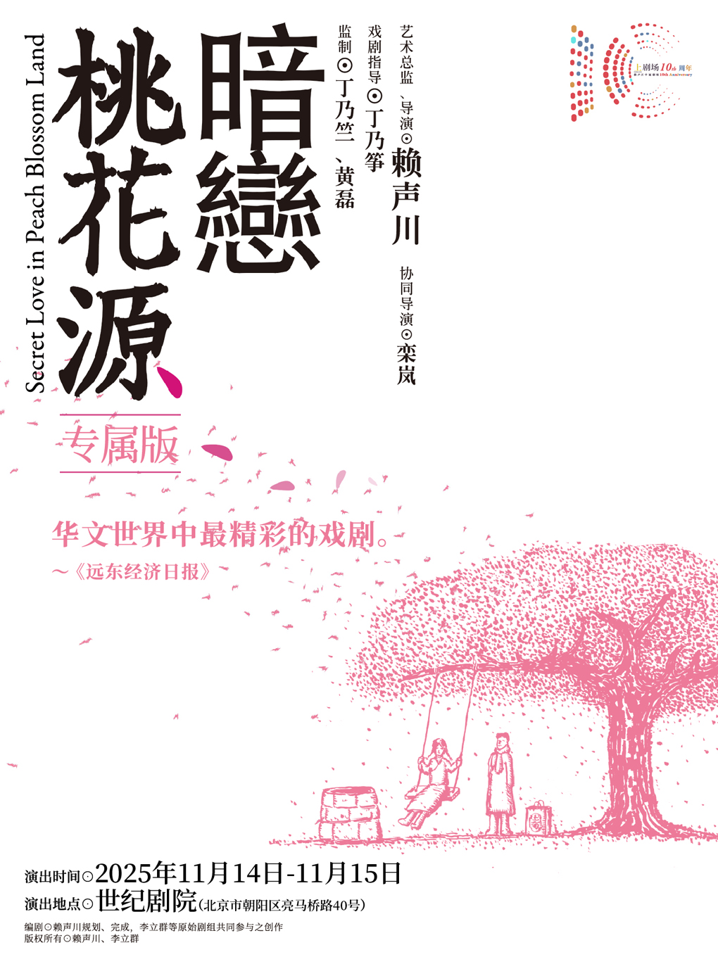 【北京】话剧《暗恋桃花源》专属版