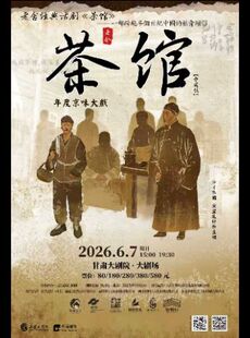 兰州·老舍经典话剧《茶馆》专属版