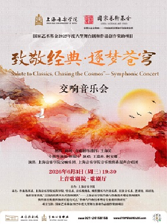 国家艺术基金2025年度大型舞台剧和作品创作资助项目 致敬经典 