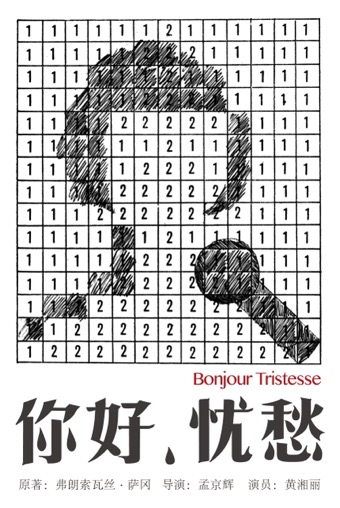 孟京辉戏剧作品《你好，忧愁》