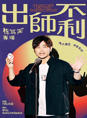 《出师不利》chris 粤语栋笃笑专场