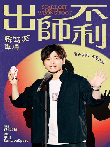 《出师不利》chris 粤语栋笃笑专场
