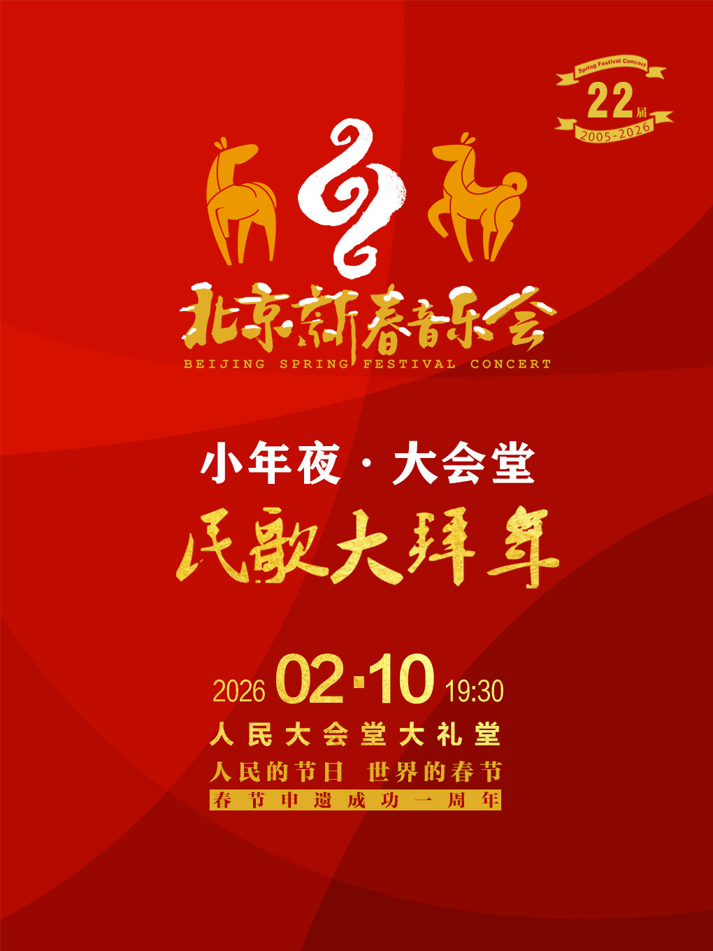 第二十二届北京新春音乐会
