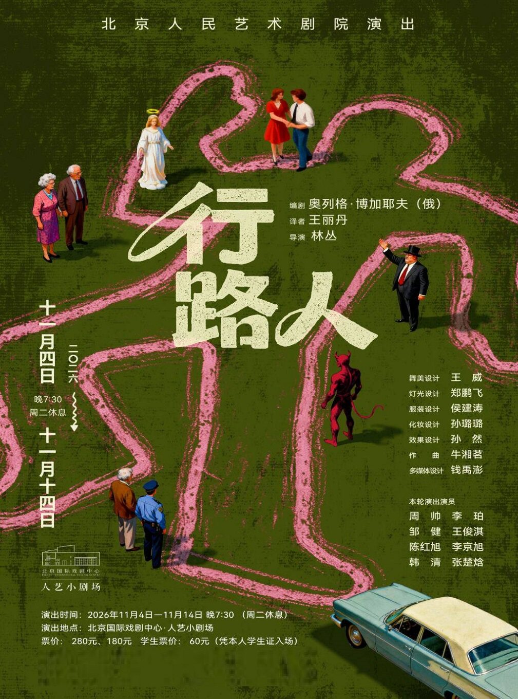 【北京】话剧《行路人》