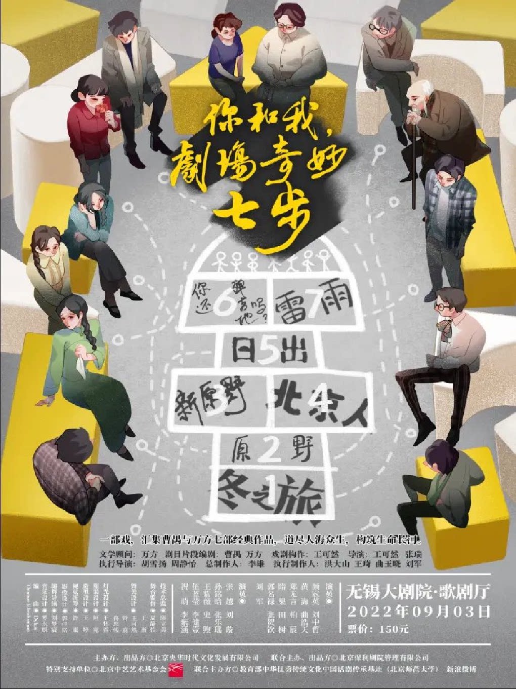 【无锡】央华戏剧《你和我，剧场奇妙七步》（无锡站2022）