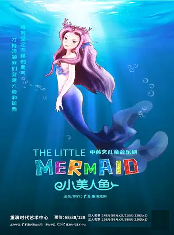 【重庆】中英文儿童音乐剧《小美人鱼》