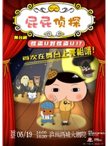 Luzhou-East Premiere of the original cartoon large dance stage drama  The Fart Detectives Strass U to Blame Steal U> Luzhou Station