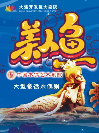 【大连】中国木偶艺术剧院大型童话木偶剧《美人鱼》