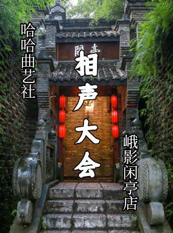哈哈曲艺社牙尖相声专场丨西门峨影闲亭店丨成都相声大会丨旅游必打卡丨好笑不踩雷