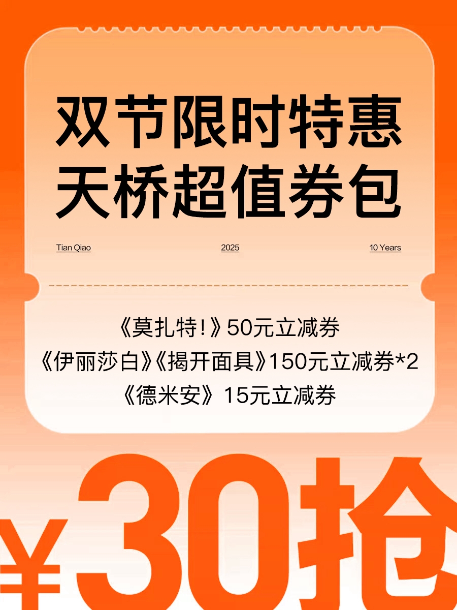 【北京】双节限时特惠-天桥艺术中心超值券包