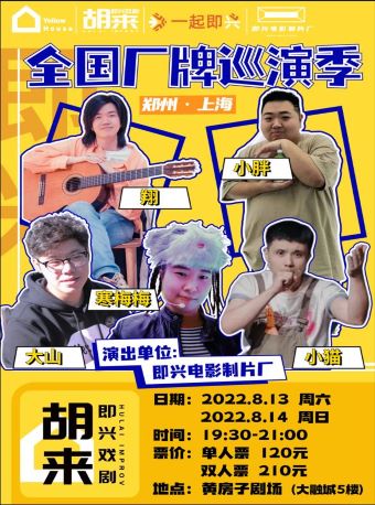 【郑州】全国喜剧巡演季·第二站《一起即兴》【黄房子剧场·胡来娱乐】