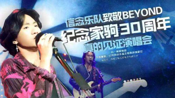 2023武汉信念乐队致敬BEYOND·纪念家驹30周年·真的见证演唱会时间、地点、门票价格 - 东方演出网