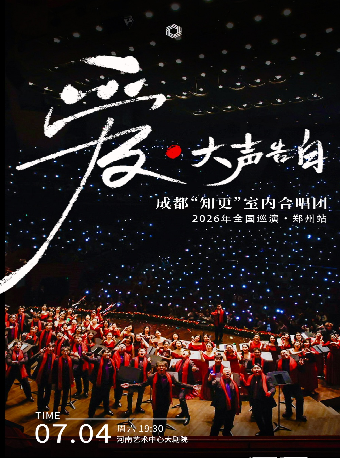《爱·大声告白》成都知更室内合唱团六周年专场音乐会