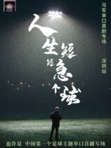 National talk show champion) Ma Juns hilarious super special Life is short a quick ball Shenzhen station)@Monkey Comedy Convention and Exhibition Center Store