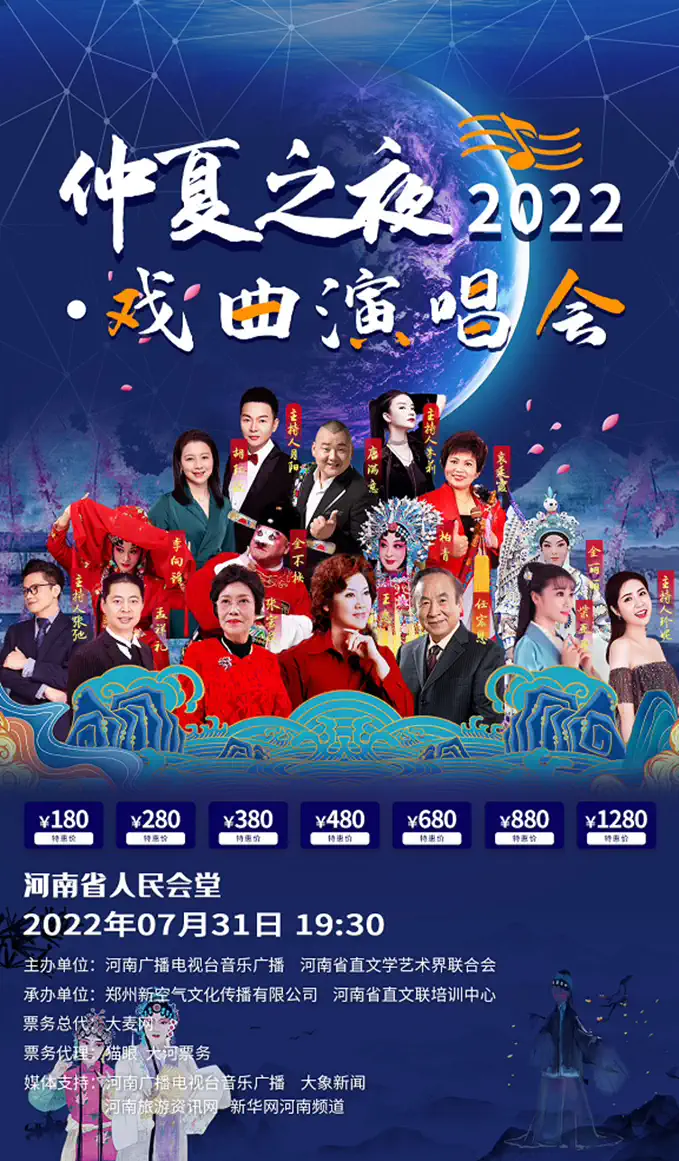 2022“仲夏之夜”戏曲演唱会-郑州站