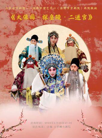 【济南】京剧《大保国&bull;探皇陵&bull;二进宫》