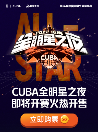 【重庆】2022CUBA全明星之夜