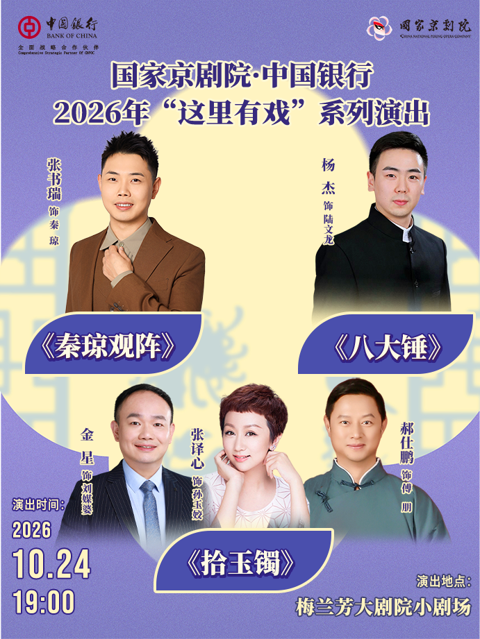【北京】国家京剧院·中国银行2026年“这里有戏”系列演出《秦琼观阵》《八大锤》《拾玉镯》