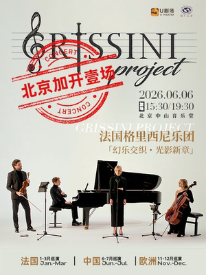 法国Grissini Project 格里西尼乐团「幻乐交织 光影新章」2026 音乐会