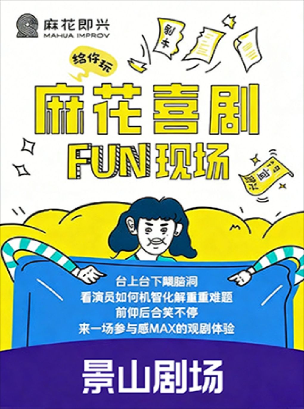 【北京】开心麻花爆笑解压即兴秀《麻花喜剧FUN现场》