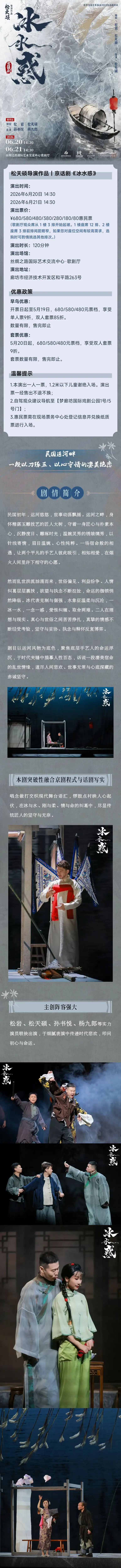 2026松天硕导演作品|京话剧《冰水惑》—廊坊站 2026松天硕导演作品|京话剧《冰水惑》—廊坊站