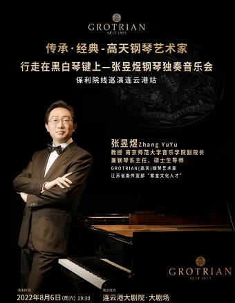 【连云港】传承·经典--高天钢琴艺术家    行走在黑白键上--张昱煜钢琴独奏音乐会