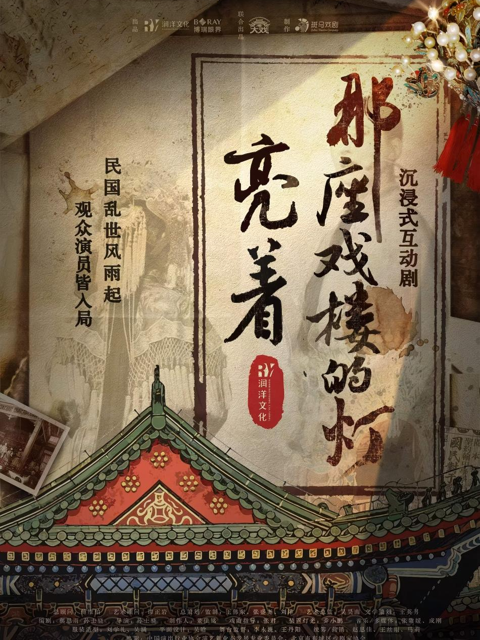 沉浸式互动剧《那座戏楼的灯亮着》