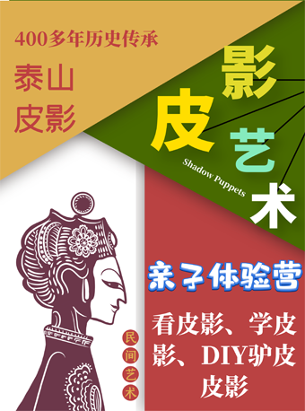 【北京】亲子探秘泰山皮影，DIY传统驴皮皮影！