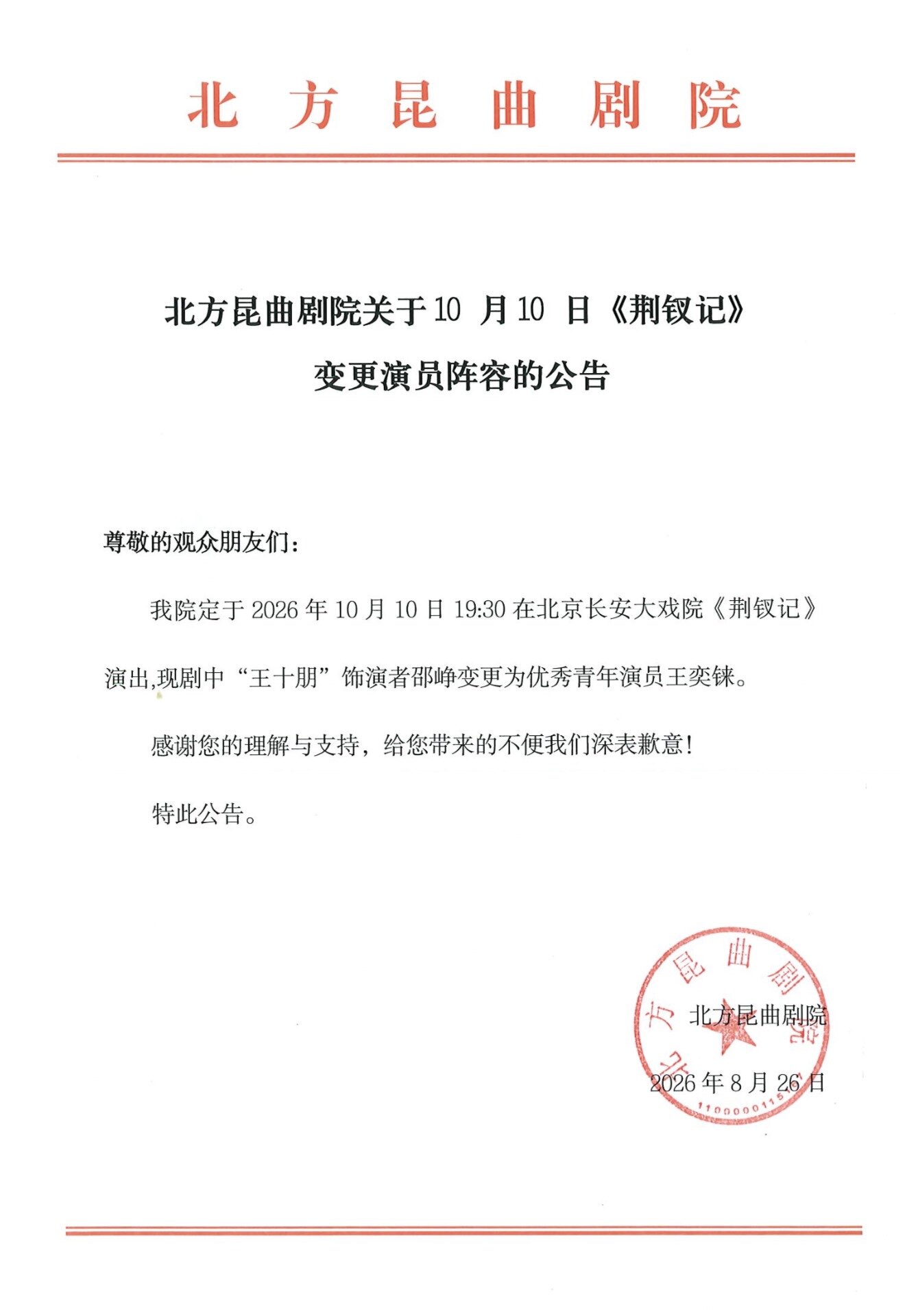 长安大戏院10月10日北方昆曲剧院经典剧目展演 昆曲《荆钗记》(图1)