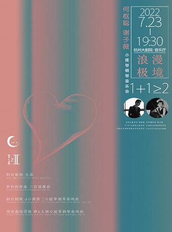 【杭州】1+1≥2 浪漫的极境 何枢聪 谢子薇小提琴钢琴音乐会