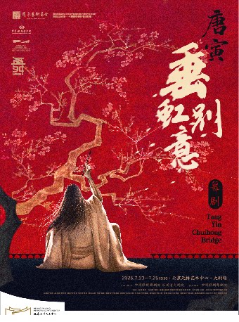中国歌剧舞剧院 舞剧《 垂虹别意·唐寅》