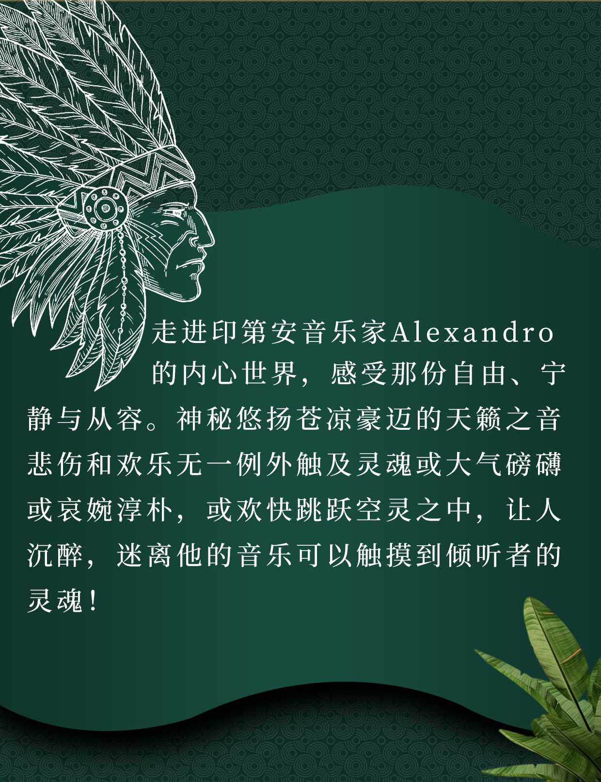 《最后的莫西干人》-印第安音乐家亚历桑德罗&丛林回响乐队巡演