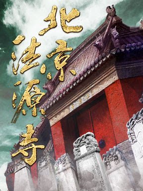 【北京】话剧《北京法源寺》